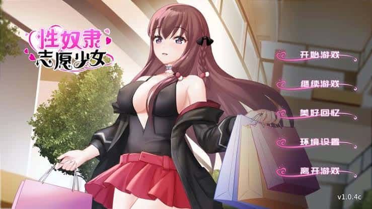 性奴隶志愿少女 | 中文官方最新版全息投影