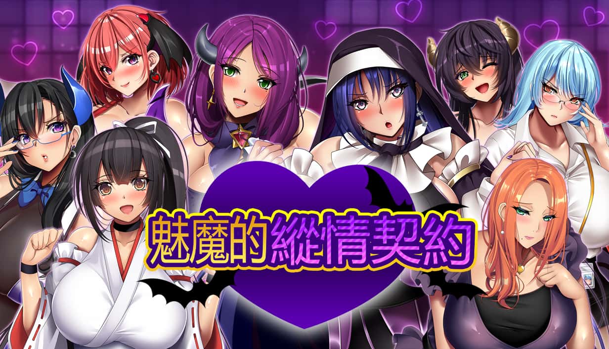 魅魔的纵情契约 | 中文官方最新版游戏封面