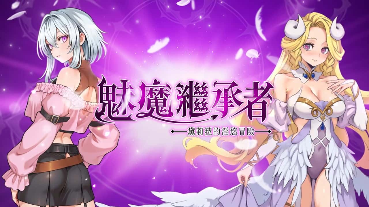 魅魔继承者：黛莉菈的淫欲冒险 | 中文官方网站封面